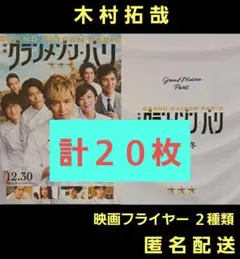 グランメゾン・パリ 木村拓哉 映画フライヤー 映画チラシ ２種類計２０枚のサムネイル