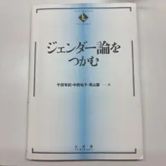 ジェンダー論をつかむ