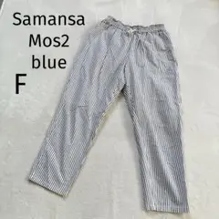サマンサモスモスブルー ストライプ イージーパンツ F SM2