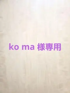 ko ma様　仏花　三点セット
