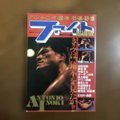 2026年最新】ファイト 縮刷版の人気アイテム - メルカリ