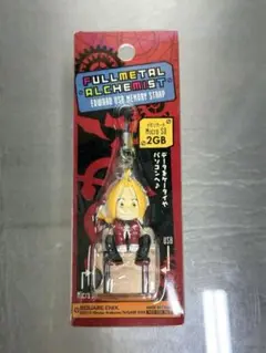 鋼の錬金術師　25巻発売記念　エドワードUSBメモリ・ストラップ　未開封