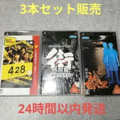 街 特別篇＆428 〜封鎖された渋谷で〜 &かまいたちの夜2 特別編 3本セット