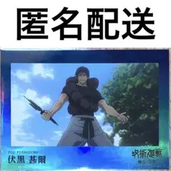 呪術廻戦　懐玉・玉折　トレーディングカードEPOCH　シリアルナンバー　伏黒甚爾