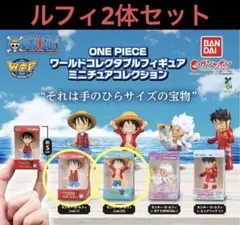 ONEPIECE ワールドコレクタブルフィギュアミニチュアコレクション　ワーコレ