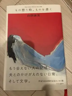 もの想う時、ものを書く 山田詠美