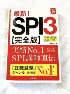 SPI3 完全版 最新版　2026 柳本新ニ　高橋書店