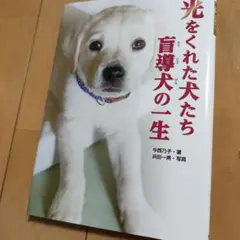 光をくれた犬たち 盲導犬の一生 今西乃子 浜田一男