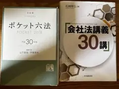 ポケット六法 2018 会社法講義 30講 セット