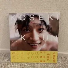 2026年最新】小関裕太の人気アイテム - メルカリ