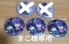 シクフォニ ランダム缶バッチ サンリオコラボ いるま×クロミ 3点セット