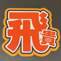 飛貴 浮所 ファンサ カンペ うちわ文字 名前うちわ 1211 - メルカリ
