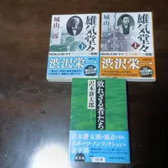 雄気堂々 上・下 & 敗れざる者たち セット