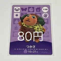 つかさ カード 158