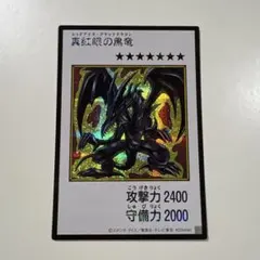 真紅眼の黒竜　シク　遊戯王OCG