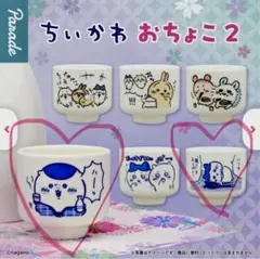 ちいかわ おちょこ2 くりまんじゅう&ハチワレ　2個セット