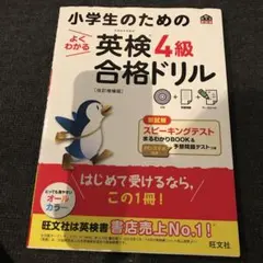 小学生のためのよくわかる英検4級合格ドリル : 文部科学省後援
