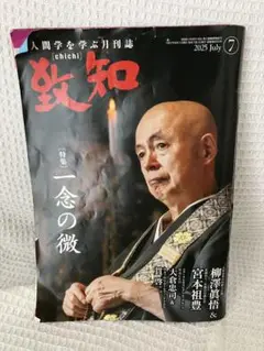 【書き込みあり】致知 2025年7月号 人間学 ビジネス書