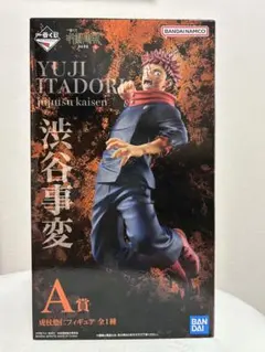 呪術廻戦 渋谷事変 虎杖悠仁 A賞フィギュア