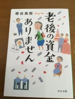 老後の資金がありません