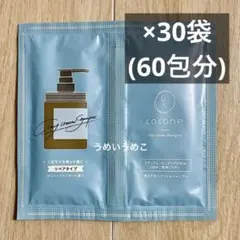 ココネ　クレイクリームシャンプー　リペア　60包セット