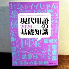 現代用語の基礎知識 2026