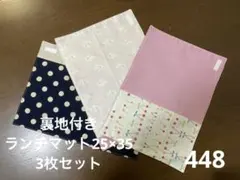 ハンドメイド448 裏地付きランチマット25×35 3枚セット