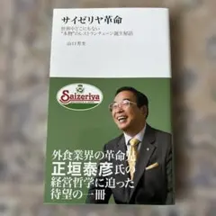 サイゼリヤ革命 : 世界中どこにもない