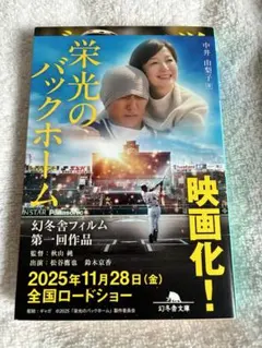 栄光のバックホーム 横田慎太郎、永遠の背番号24のサムネイル