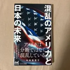 混乱のアメリカと日本の未来