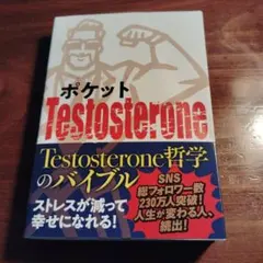 ポケットTestosterone