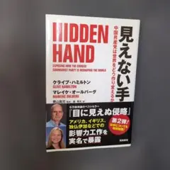 HIDDEN HAND 見えない手　中国共産党の影響力