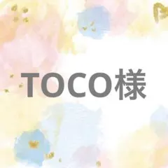 TOCO様