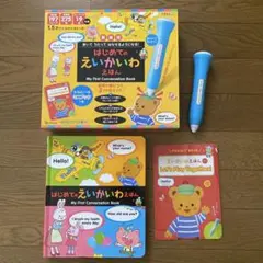 はじめてのえいかいわえほん　英会話　英語　えいご　絵本　タッチペン　音　音声