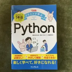 できるイラストで学ぶ プログラミング1年目からのPythonのサムネイル