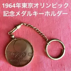 1964オリンピックメダルキーホルダー 1964年 東京オリンピック 記念メダル キーホルダー - メルカリ