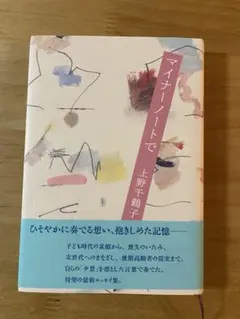 マイナーノートで 上野千鶴子￼
