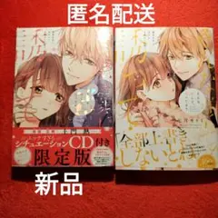 七月モトミ　そんな顔して、誘ってる? 2巻セット　シチェーションCD付き限定版