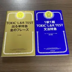 TOEIC L&R TEST 出る単特急金のフレーズ⭐️オススメ2冊セット‼️