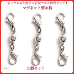 143シルバーマグネット留め具ネックレスオシャレまとめ売り銀色おしゃれ3個セット