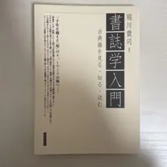 書誌学入門 堀川貴司著 ⚠️コットンキャンディー様専用