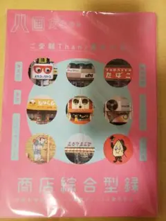 商店綜合型録 第9号 未開封