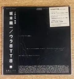2026年最新】BTTB 坂本龍一 LPの人気アイテム - メルカリ