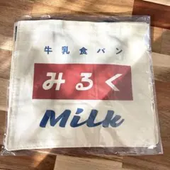 【新品未使用品】牛乳食パン　 みるく　手提げバック