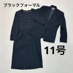 【美品】ブラックフォーマル　ワンピーススーツ　冠婚葬祭　11号　大きいサイズ