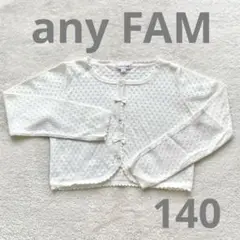 【美品】any FAM 140cm カーディガン　リボン　ホワイト　エニィファム