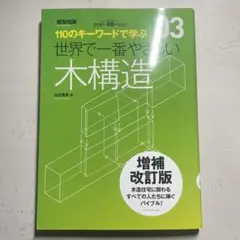 世界で一番やさしい木構造 増補改訂版
