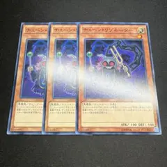 チェーン・リゾネーター ノーマル3枚 遊戯王