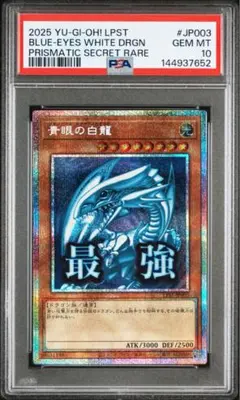 青眼の白龍 スタンプ プリズマ プリシク 最強 PSA10 絵違い