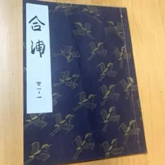 2025年最新】謡本 観世流の人気アイテム - メルカリ